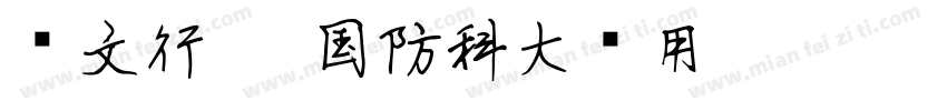 华文行楷-国防科大试用 Regular字体转换
